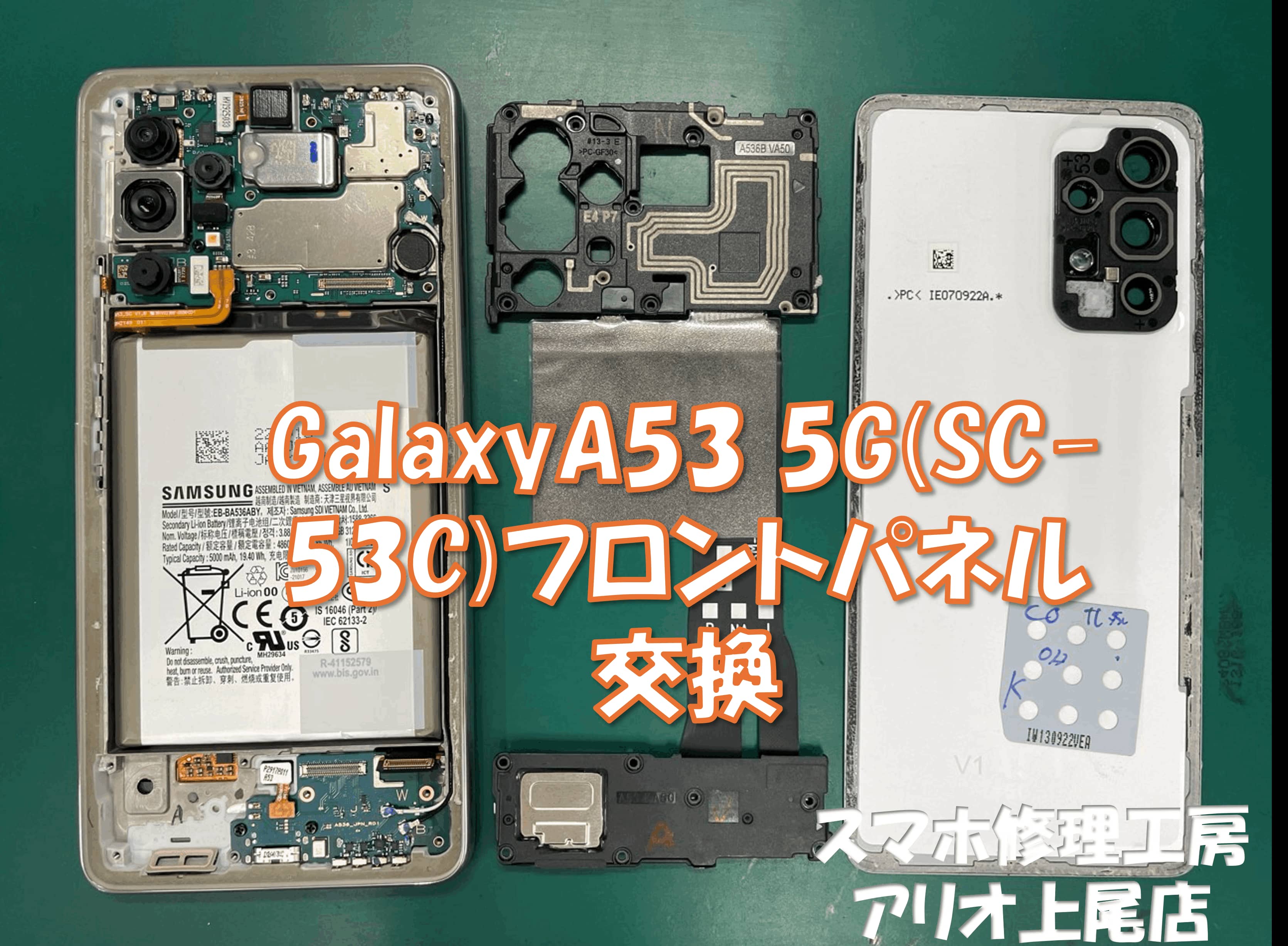 Galaxy A53(ギャラクシーA53)の画面割れなどの修理は、スマホ修理工房アリオ上尾店へ！
